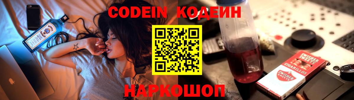 Codein напиток Lean (лин) Миасс